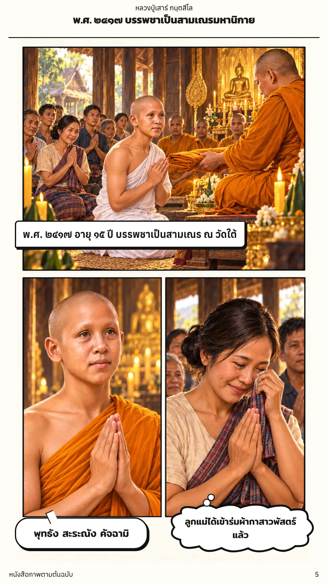 หลวงปู่เสาร์ กนฺตสีโล ตอนที่ ๑ หน้า ๖