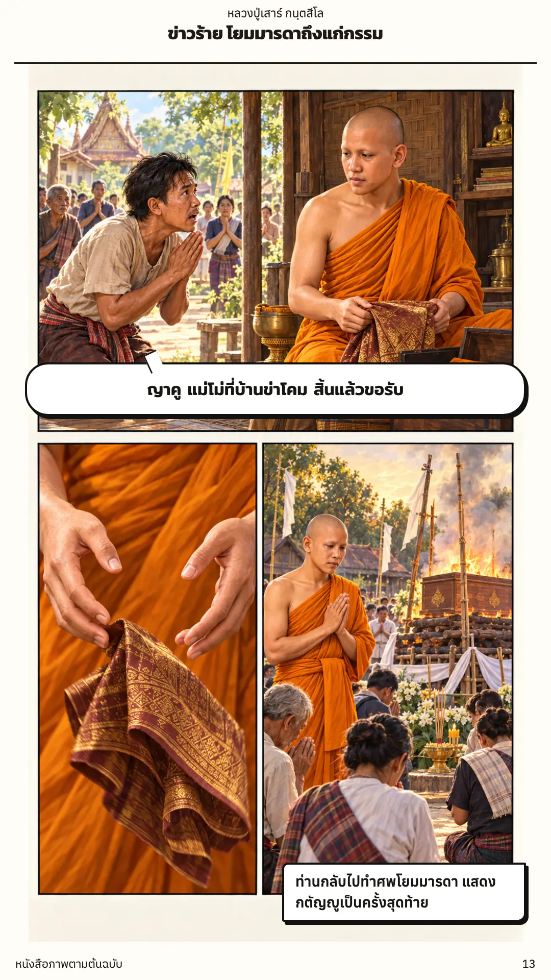 หลวงปู่เสาร์ กนฺตสีโล ตอนที่ ๑ หน้า ๑๔