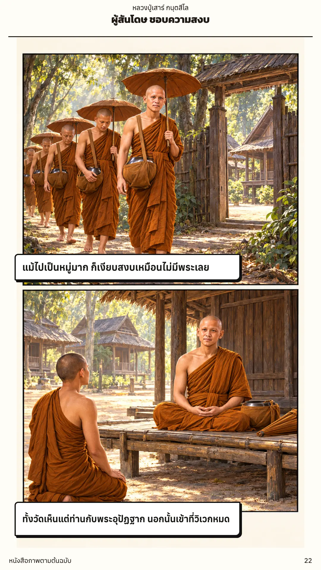 หลวงปู่เสาร์ กนฺตสีโล ตอนที่ ๑ หน้า ๒๓
