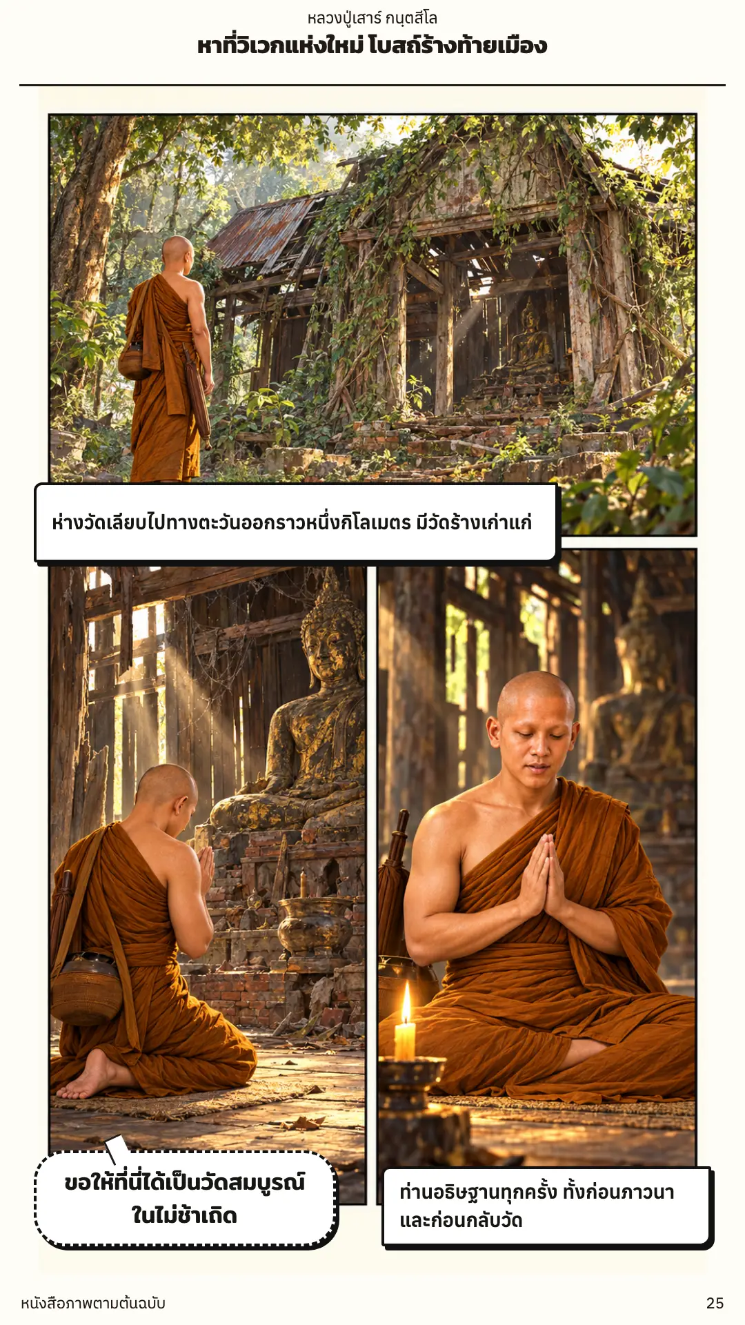 หลวงปู่เสาร์ กนฺตสีโล ตอนที่ ๑ หน้า ๒๖