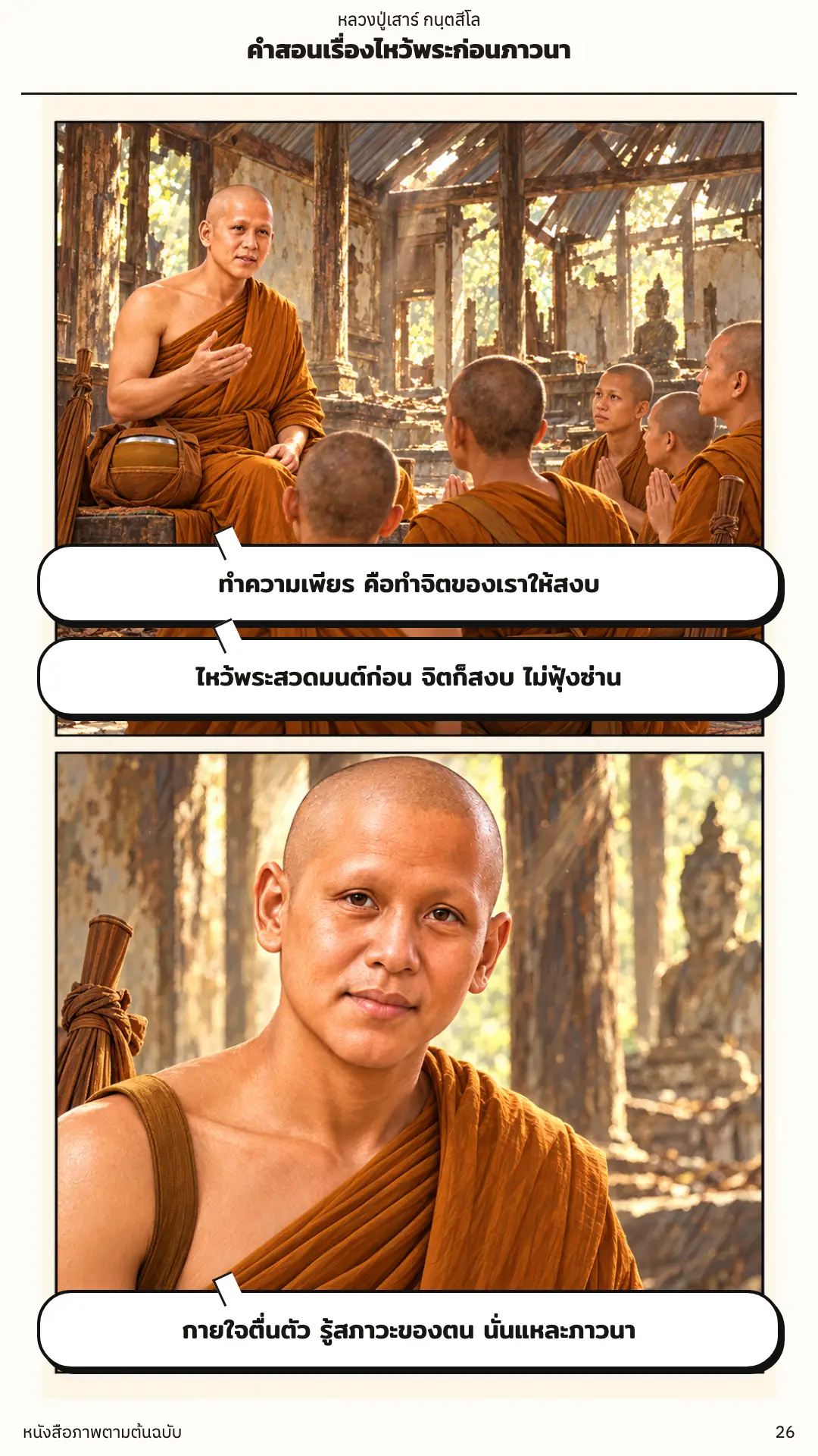 หลวงปู่เสาร์ กนฺตสีโล ตอนที่ ๑ หน้า ๒๗