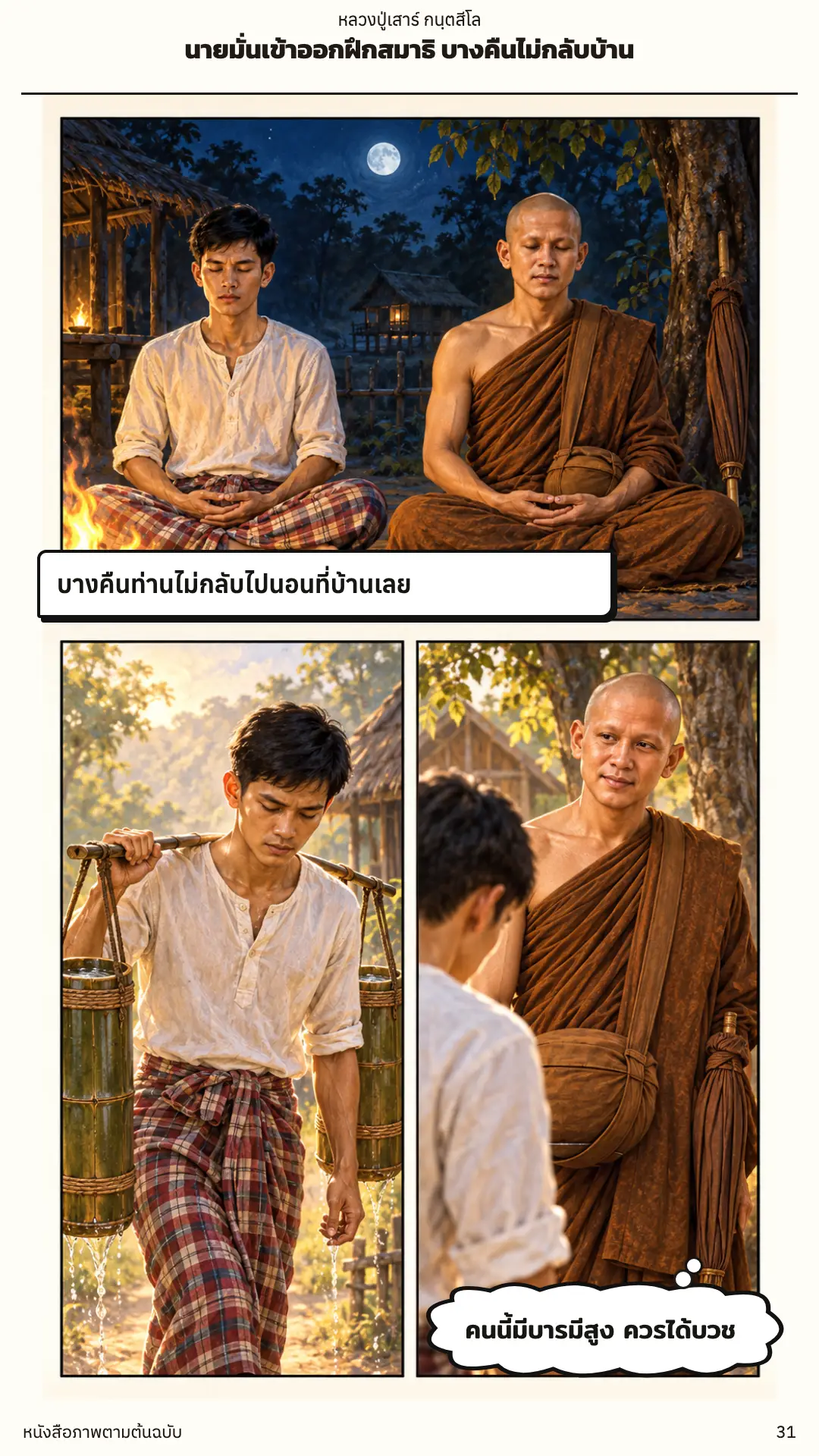 หลวงปู่เสาร์ กนฺตสีโล ตอนที่ ๑ หน้า ๓๒