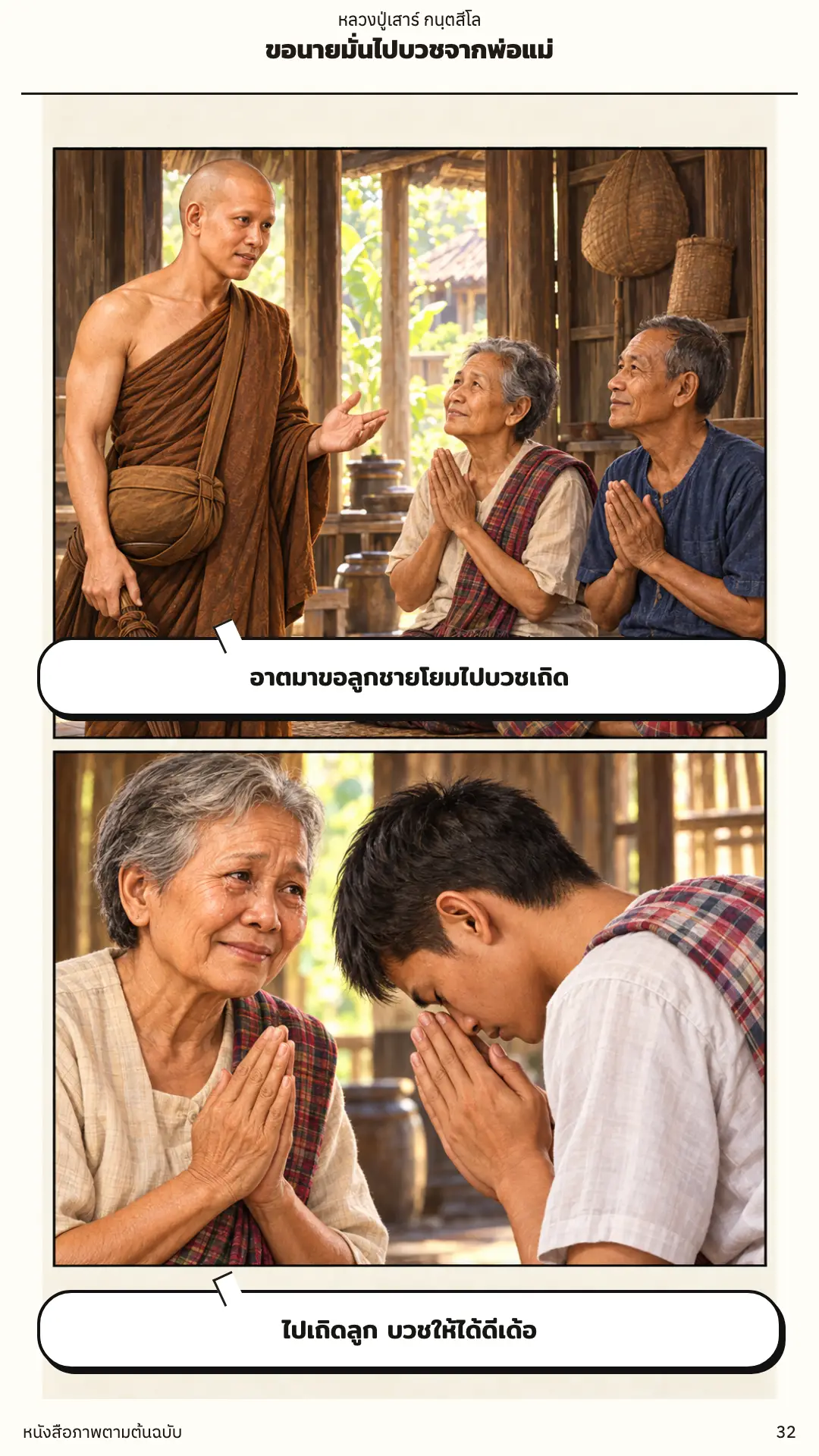 หลวงปู่เสาร์ กนฺตสีโล ตอนที่ ๑ หน้า ๓๓