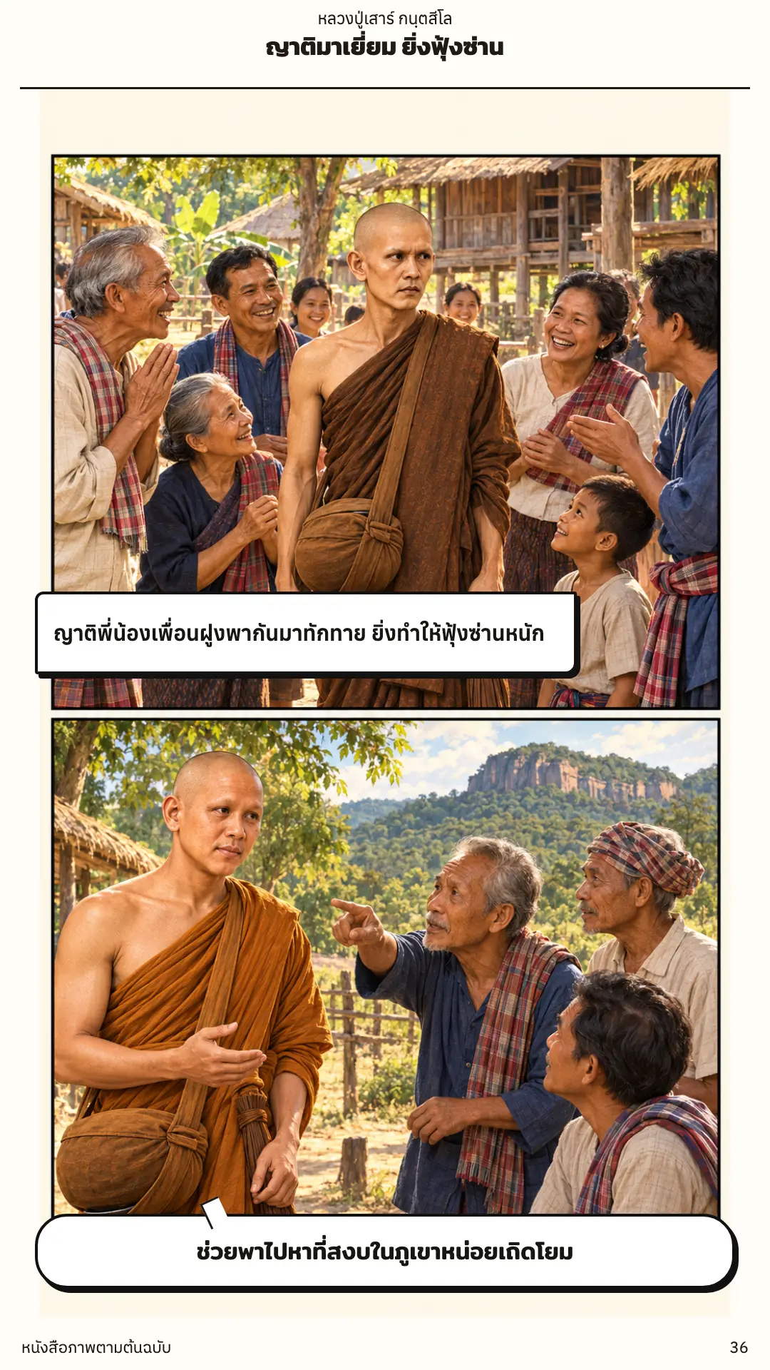 หลวงปู่เสาร์ กนฺตสีโล ตอนที่ ๑ หน้า ๓๗