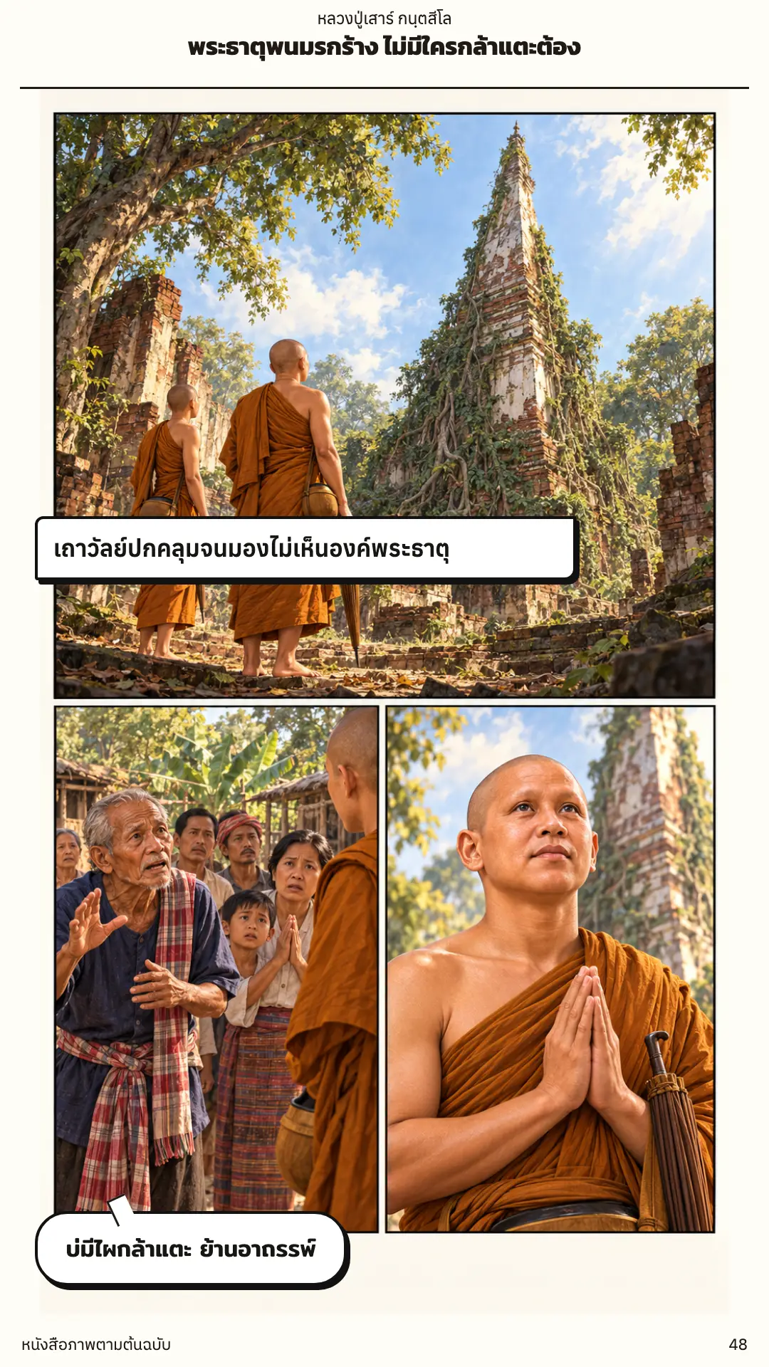 หลวงปู่เสาร์ กนฺตสีโล ตอนที่ ๑ หน้า ๔๙