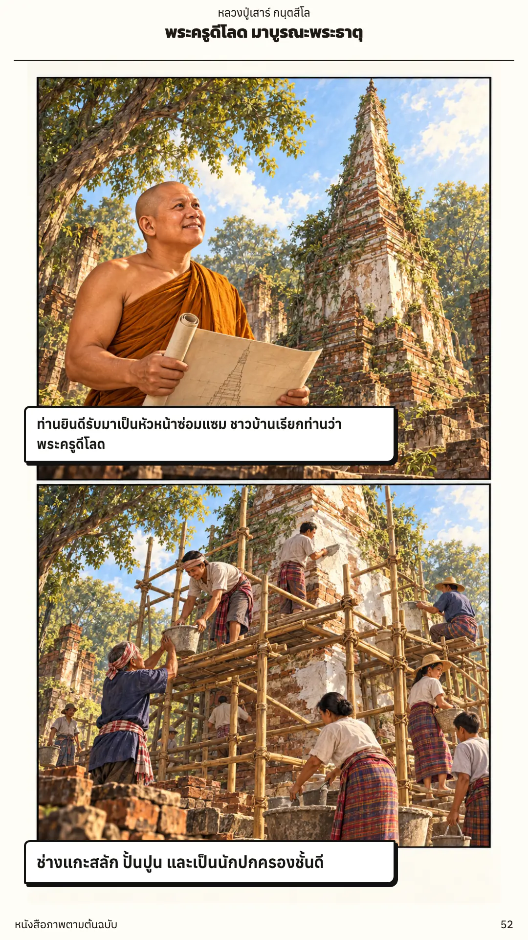 หลวงปู่เสาร์ กนฺตสีโล ตอนที่ ๑ หน้า ๕๓