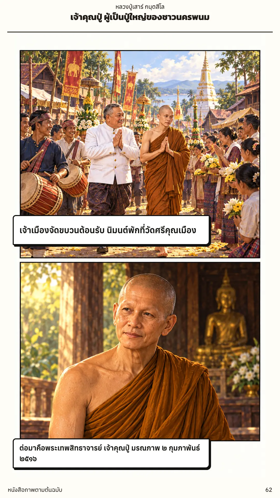 หลวงปู่เสาร์ กนฺตสีโล ตอนที่ ๑ หน้า ๖๓