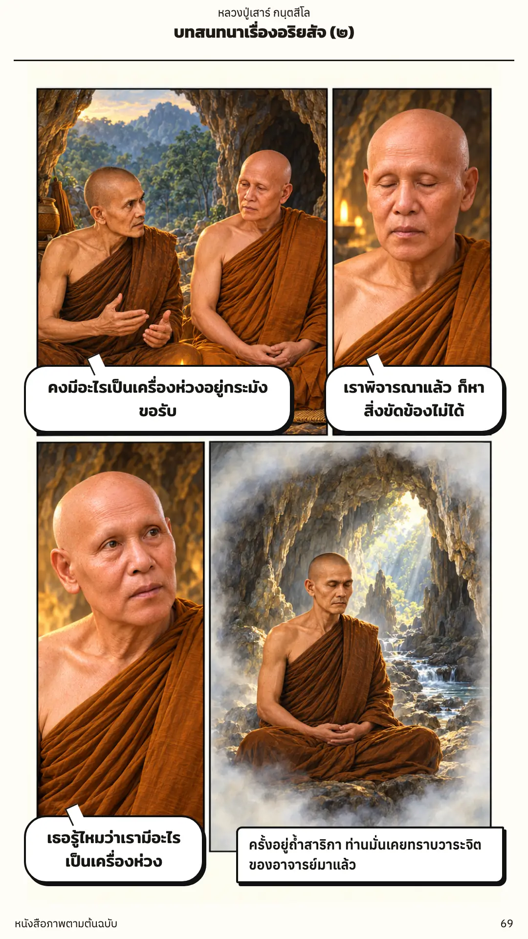 หลวงปู่เสาร์ กนฺตสีโล ตอนที่ ๑ หน้า ๗๐