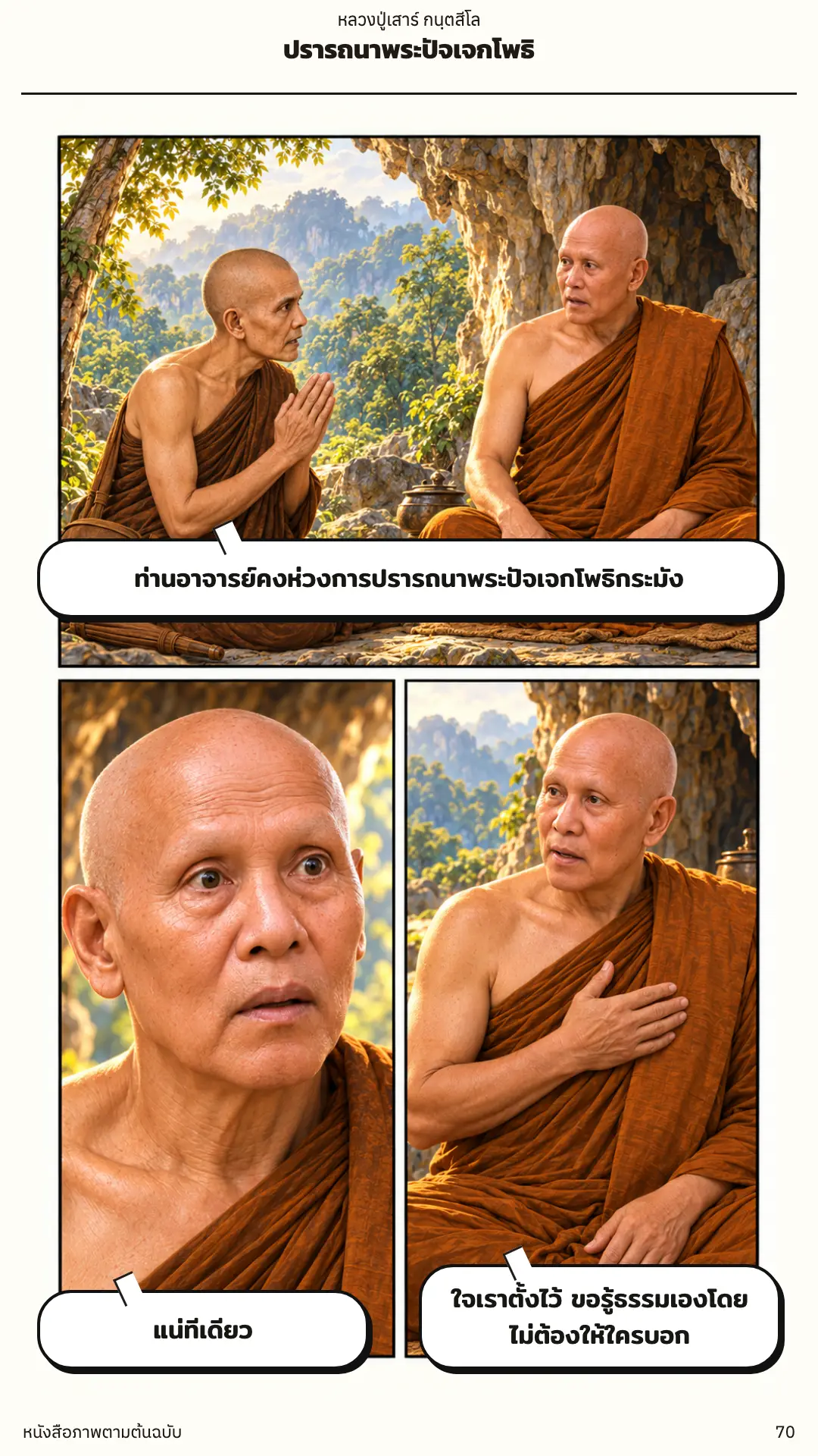 หลวงปู่เสาร์ กนฺตสีโล ตอนที่ ๑ หน้า ๗๑