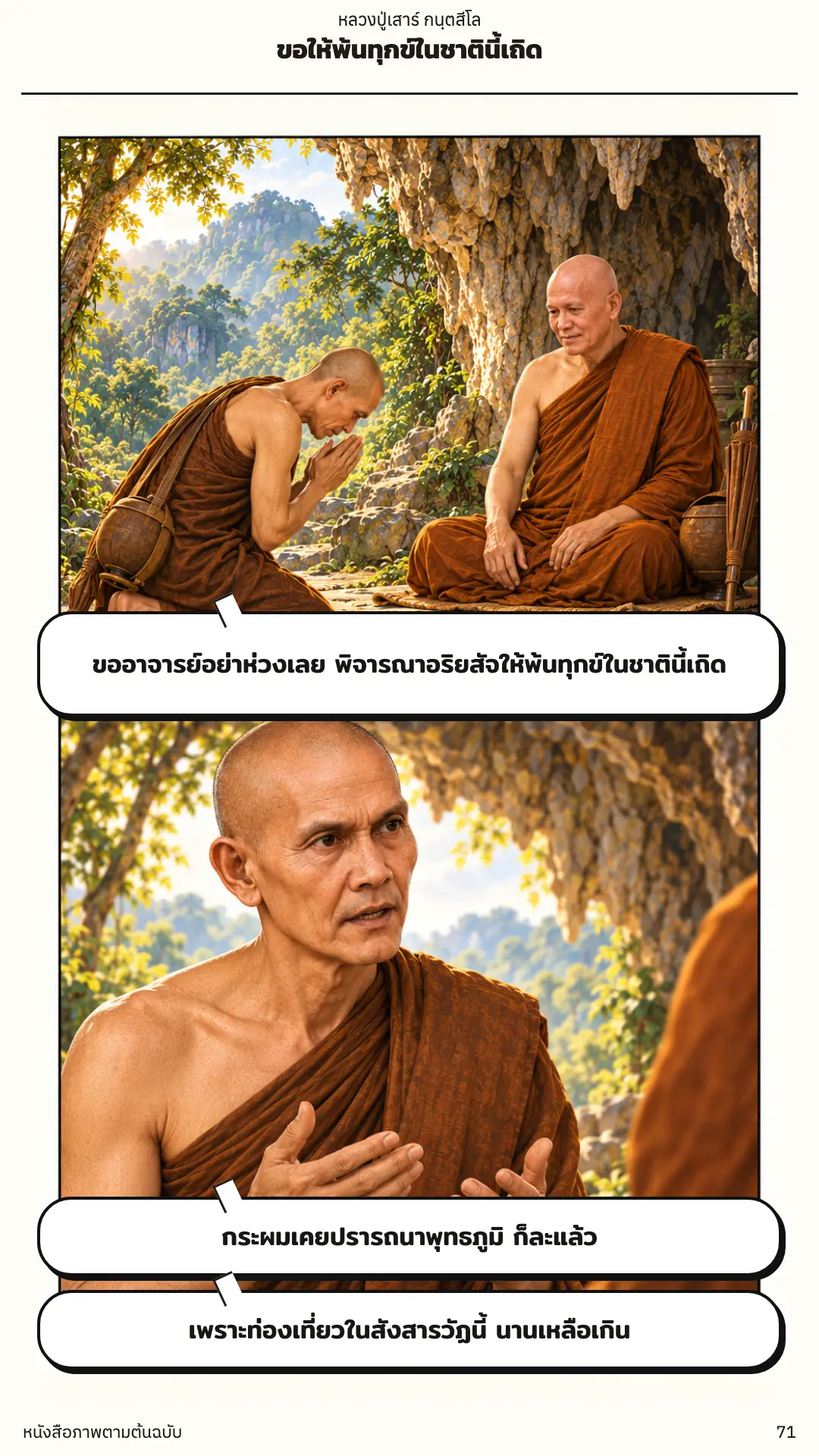 หลวงปู่เสาร์ กนฺตสีโล ตอนที่ ๑ หน้า ๗๒
