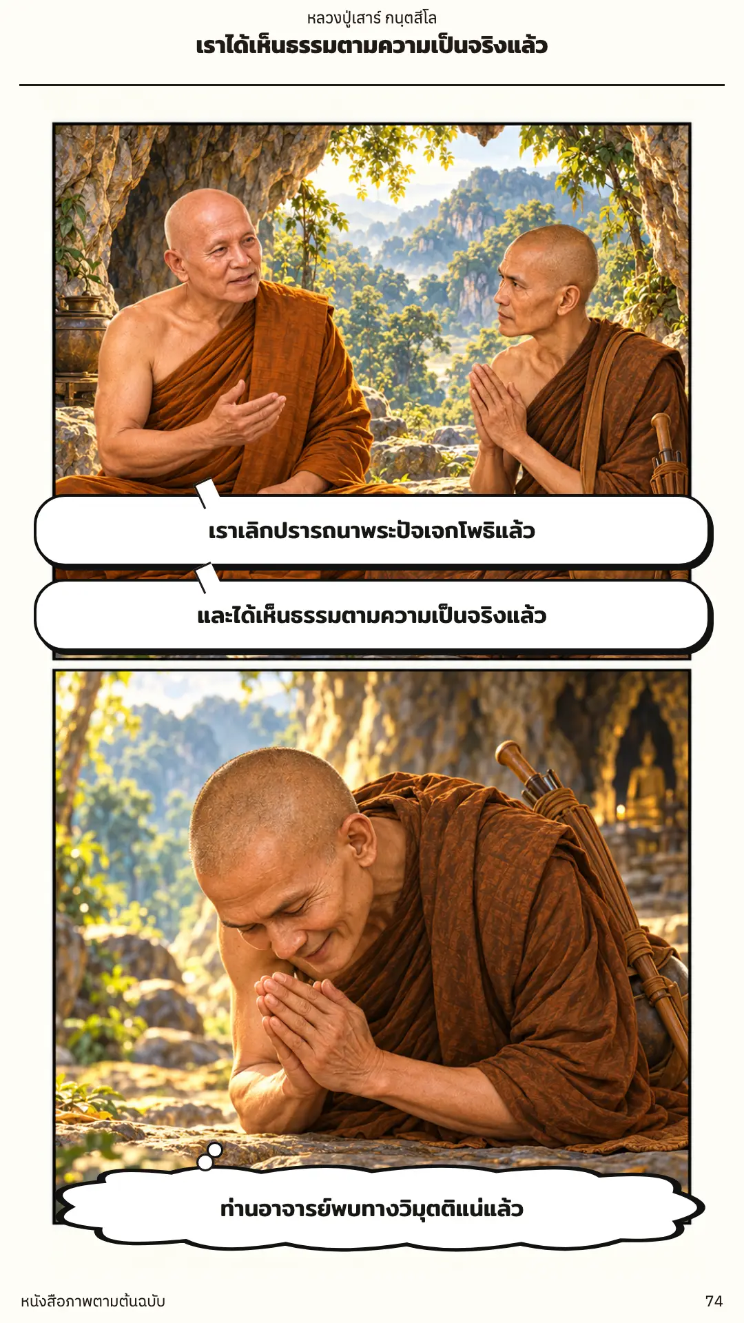 หลวงปู่เสาร์ กนฺตสีโล ตอนที่ ๑ หน้า ๗๕