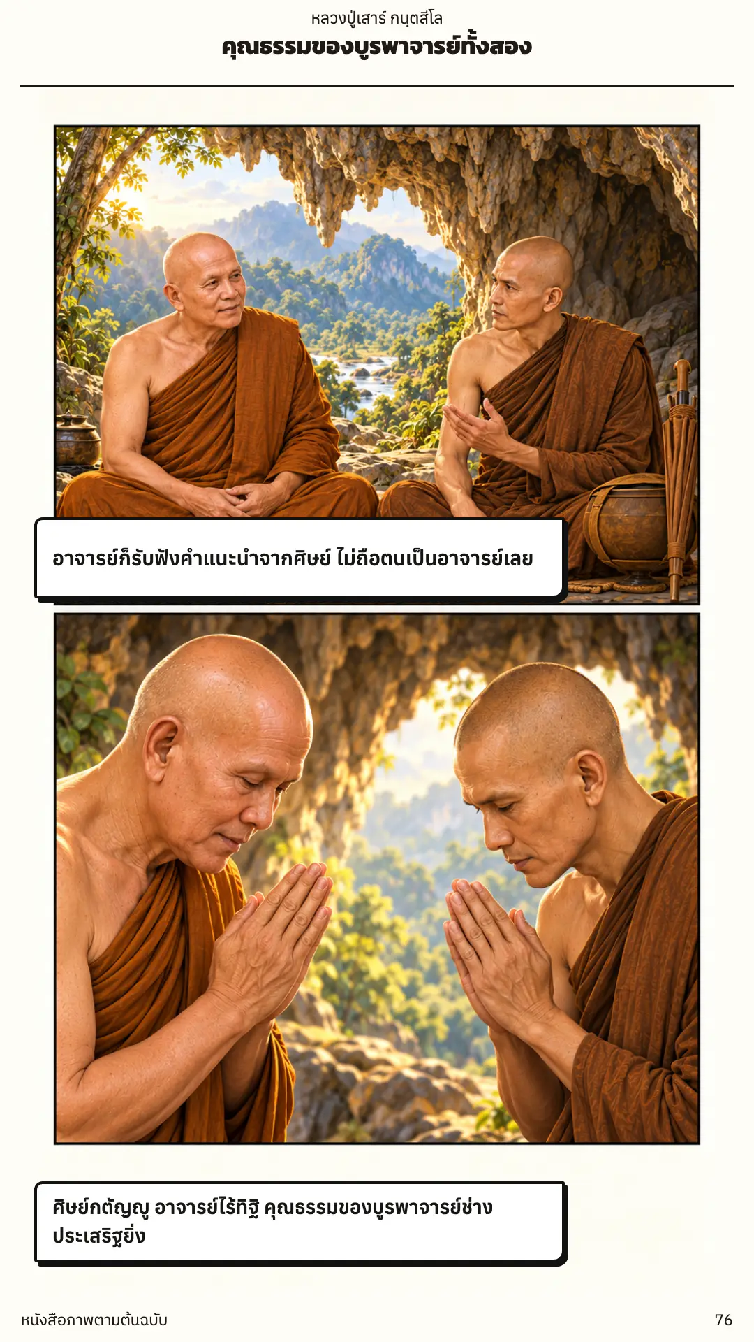 หลวงปู่เสาร์ กนฺตสีโล ตอนที่ ๑ หน้า ๗๗