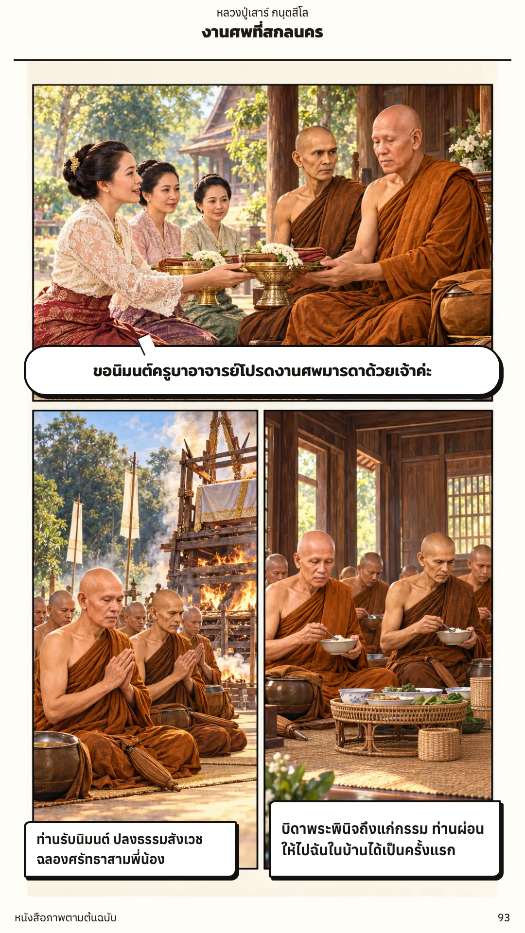 หลวงปู่เสาร์ กนฺตสีโล ตอนที่ ๑ หน้า ๙๔
