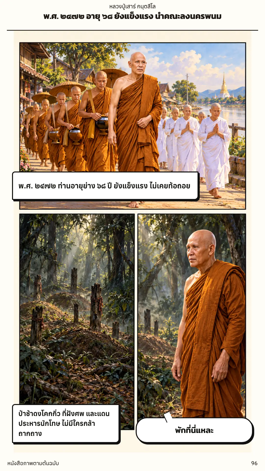 หลวงปู่เสาร์ กนฺตสีโล ตอนที่ ๑ หน้า ๙๗