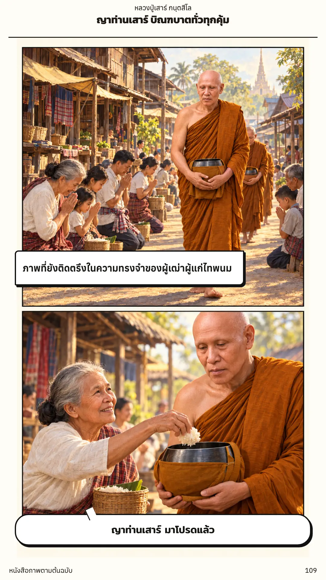 หลวงปู่เสาร์ กนฺตสีโล ตอนที่ ๑ หน้า ๑๑๐