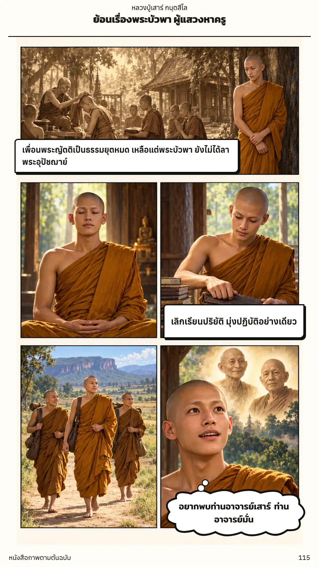 หลวงปู่เสาร์ กนฺตสีโล ตอนที่ ๑ หน้า ๑๑๖