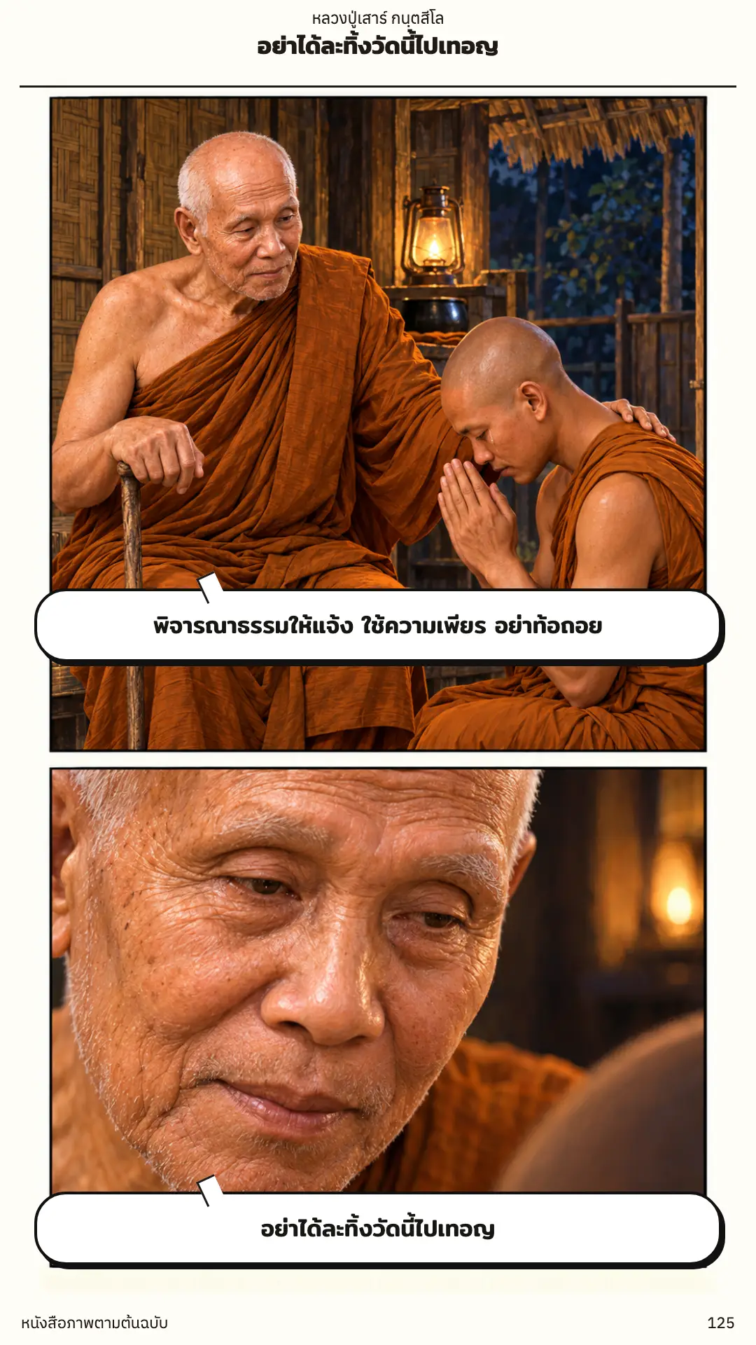 หลวงปู่เสาร์ กนฺตสีโล ตอนที่ ๑ หน้า ๑๒๖