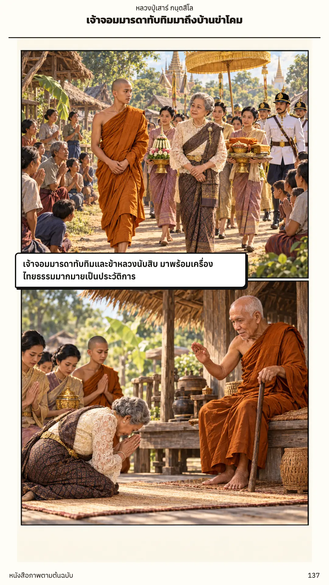 หลวงปู่เสาร์ กนฺตสีโล ตอนที่ ๑ หน้า ๑๓๘