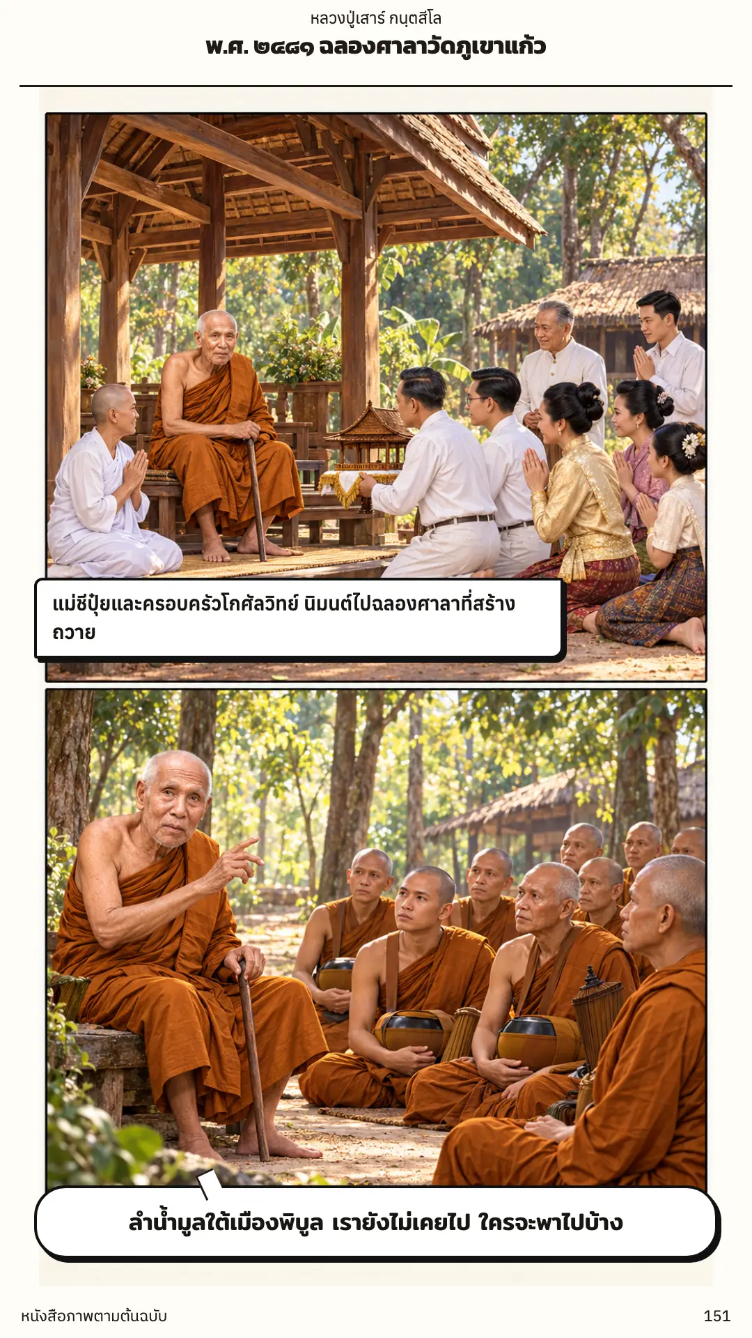 หลวงปู่เสาร์ กนฺตสีโล ตอนที่ ๑ หน้า ๑๕๒
