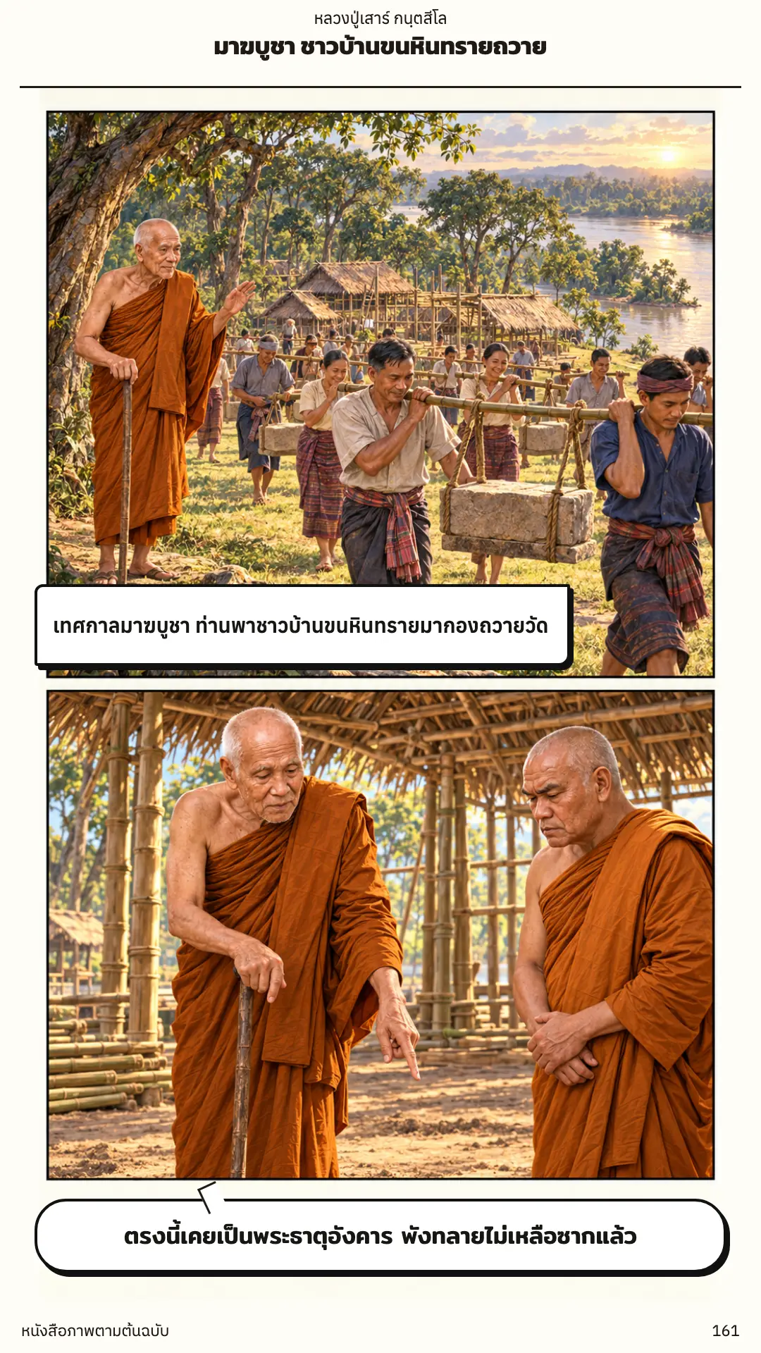 หลวงปู่เสาร์ กนฺตสีโล ตอนที่ ๑ หน้า ๑๖๒