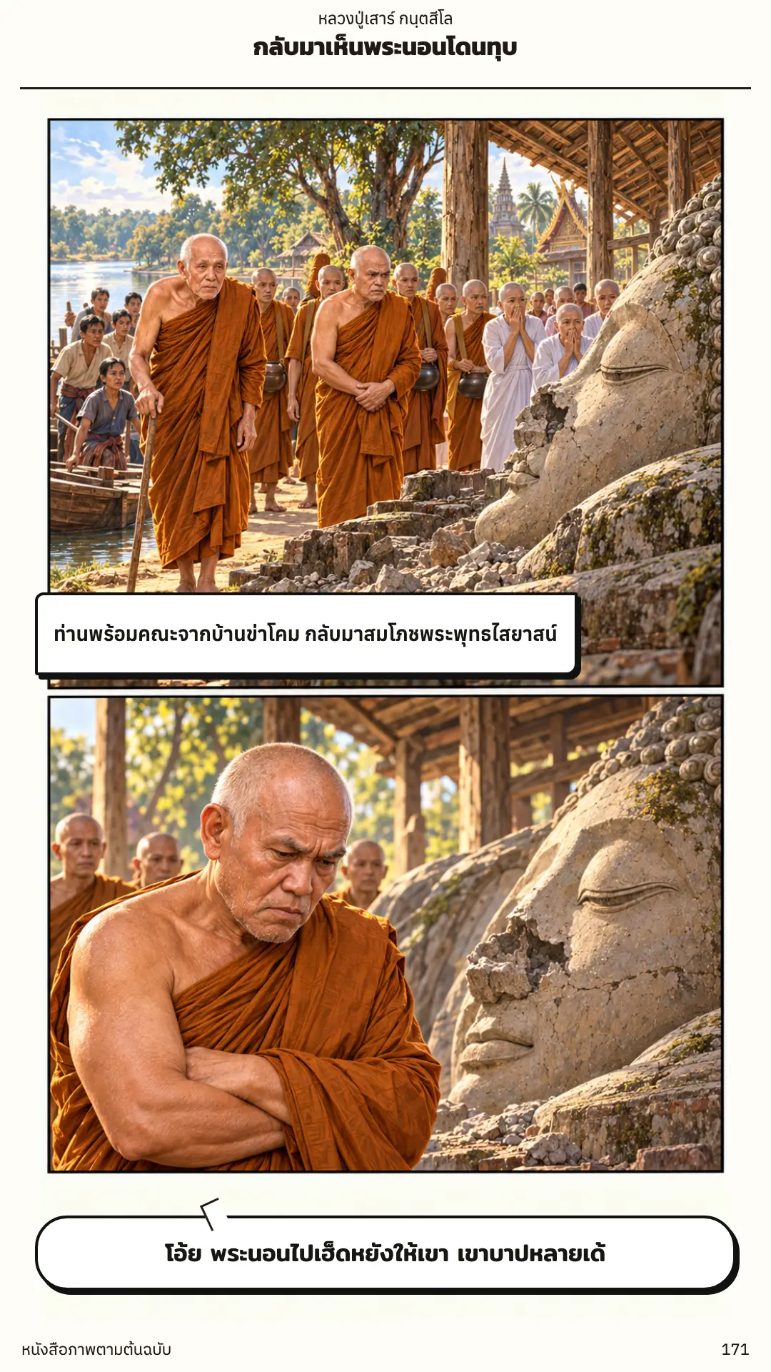 หลวงปู่เสาร์ กนฺตสีโล ตอนที่ ๑ หน้า ๑๗๒