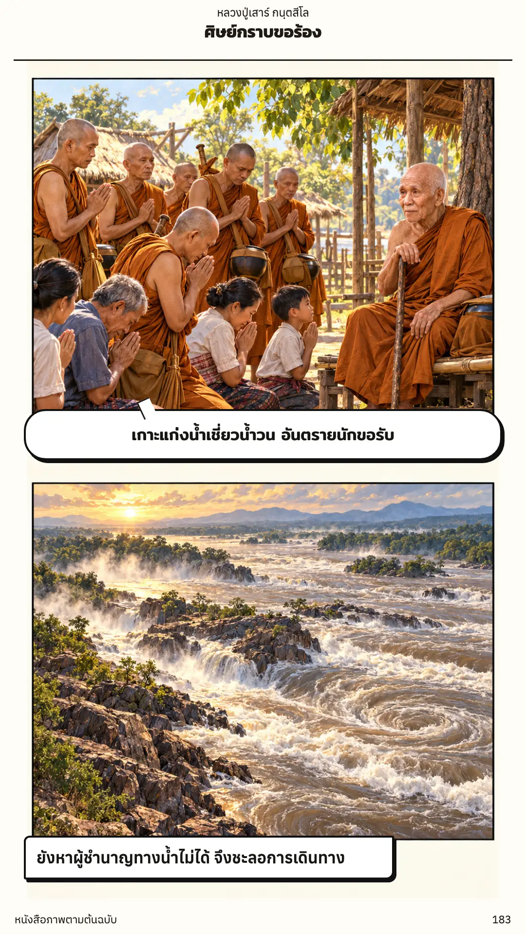 หลวงปู่เสาร์ กนฺตสีโล ตอนที่ ๑ หน้า ๑๘๔