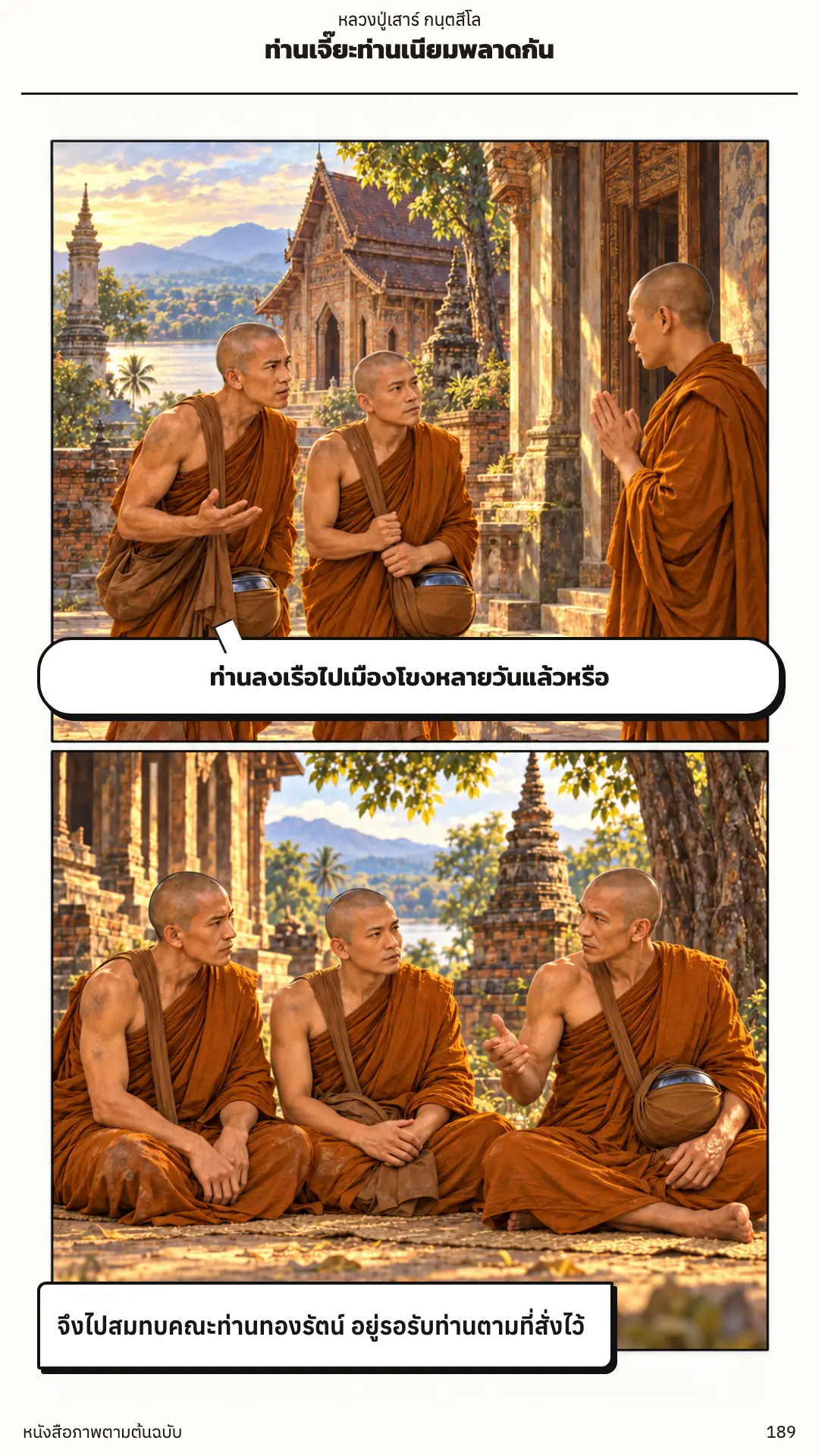 หลวงปู่เสาร์ กนฺตสีโล ตอนที่ ๑ หน้า ๑๙๐