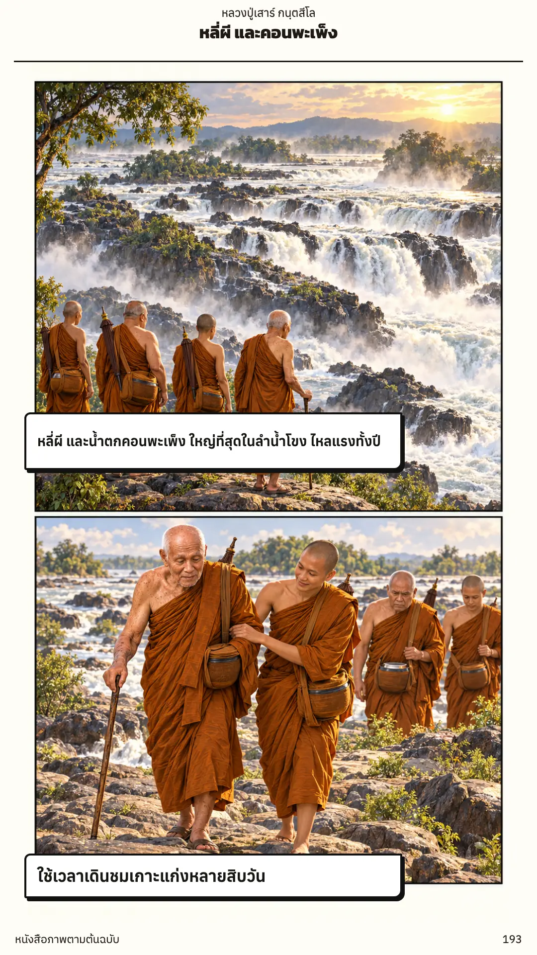 หลวงปู่เสาร์ กนฺตสีโล ตอนที่ ๑ หน้า ๑๙๔