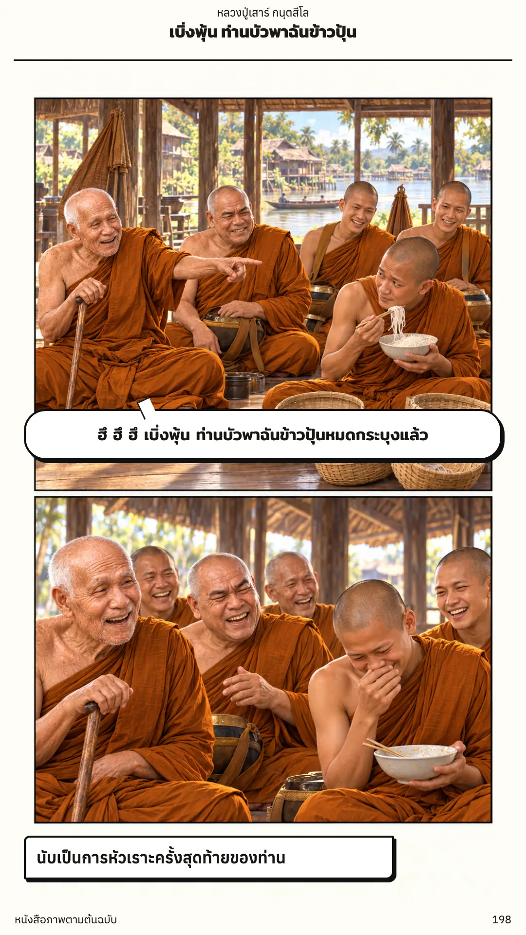หลวงปู่เสาร์ กนฺตสีโล ตอนที่ ๑ หน้า ๑๙๙