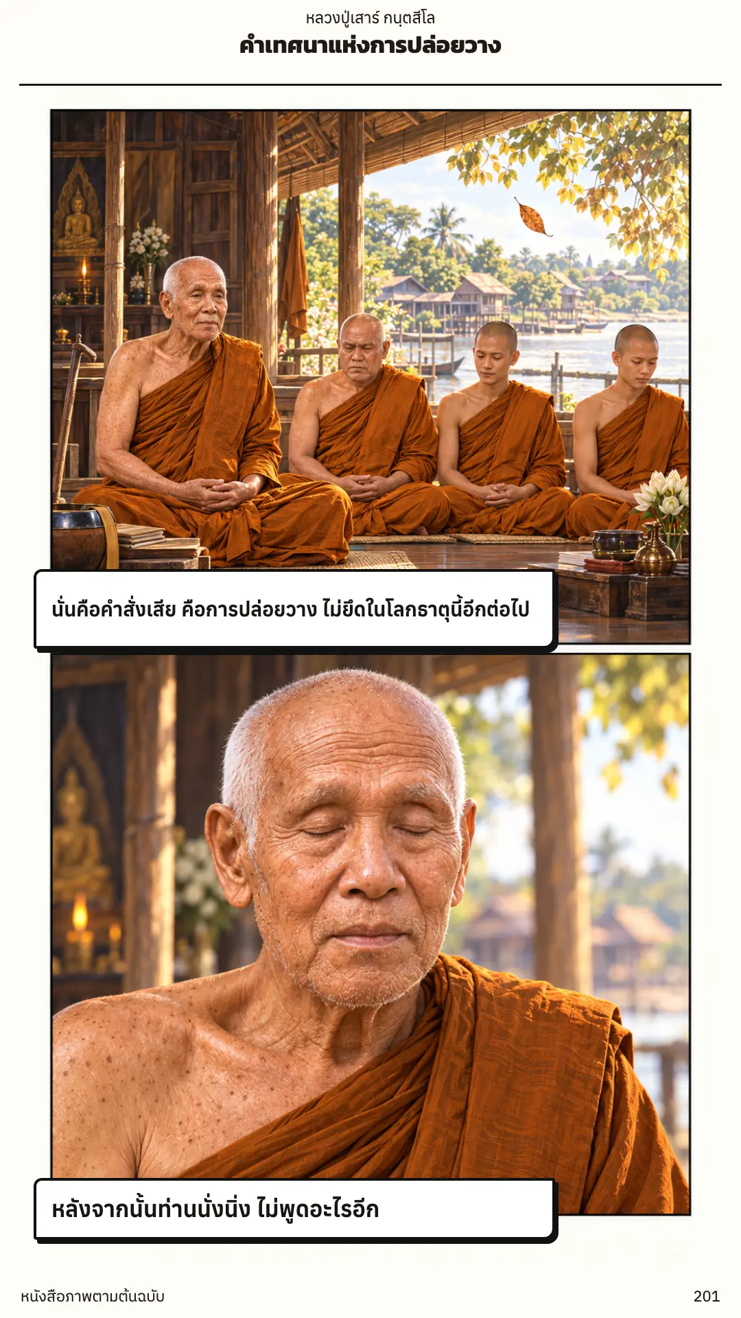 หลวงปู่เสาร์ กนฺตสีโล ตอนที่ ๑ หน้า ๒๐๒
