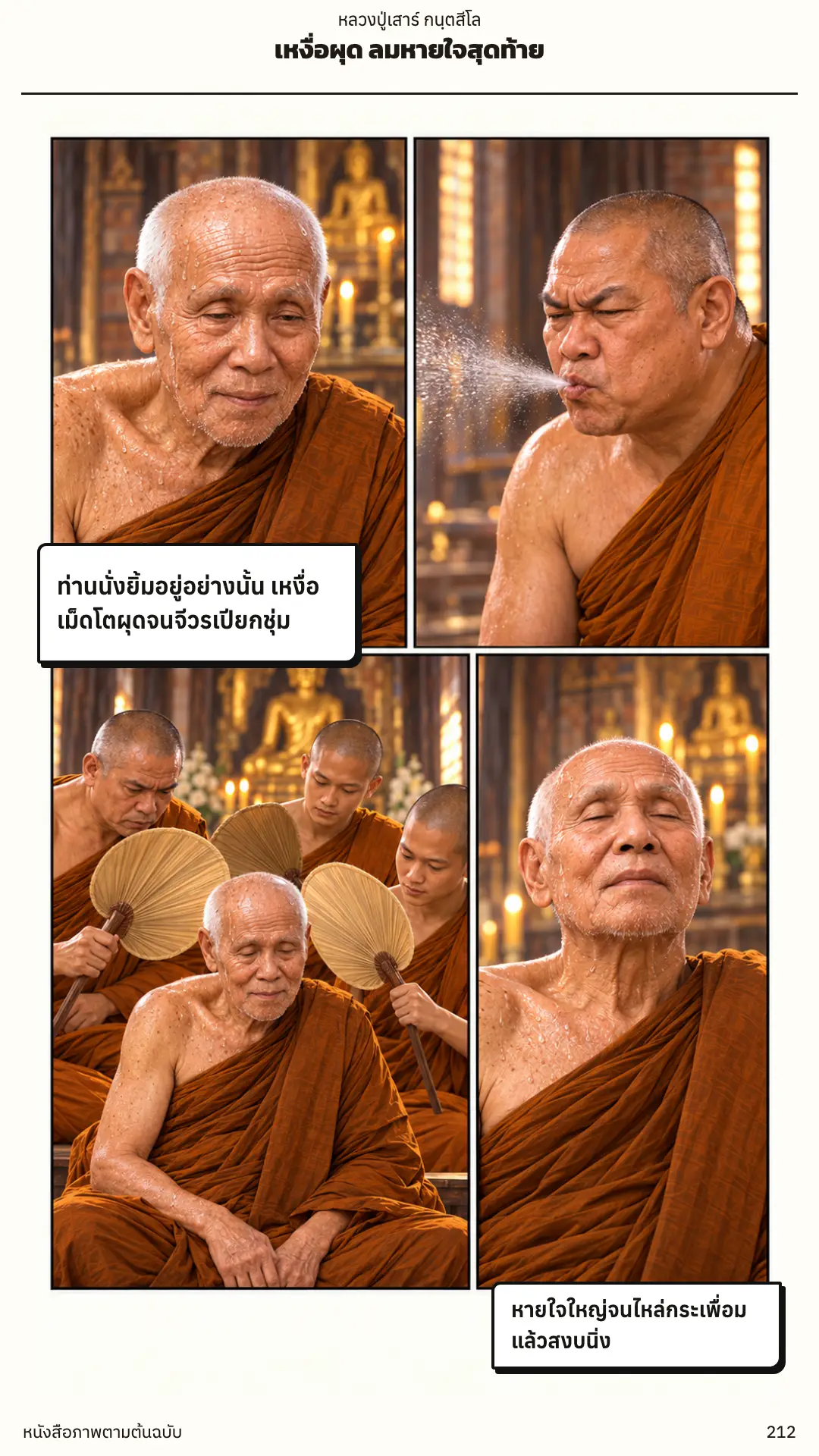 หลวงปู่เสาร์ กนฺตสีโล ตอนที่ ๑ หน้า ๒๑๓