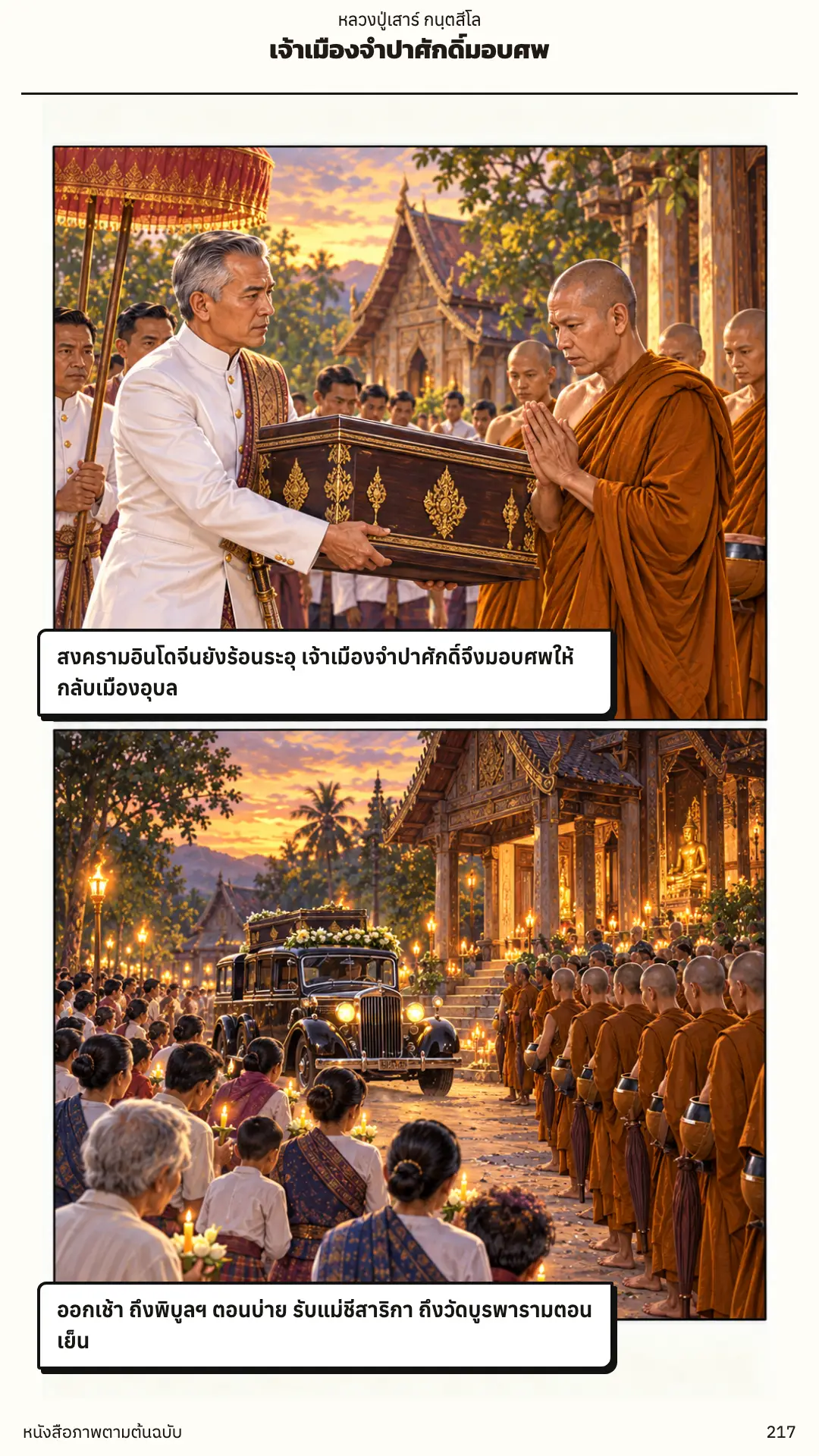 หลวงปู่เสาร์ กนฺตสีโล ตอนที่ ๑ หน้า ๒๑๘