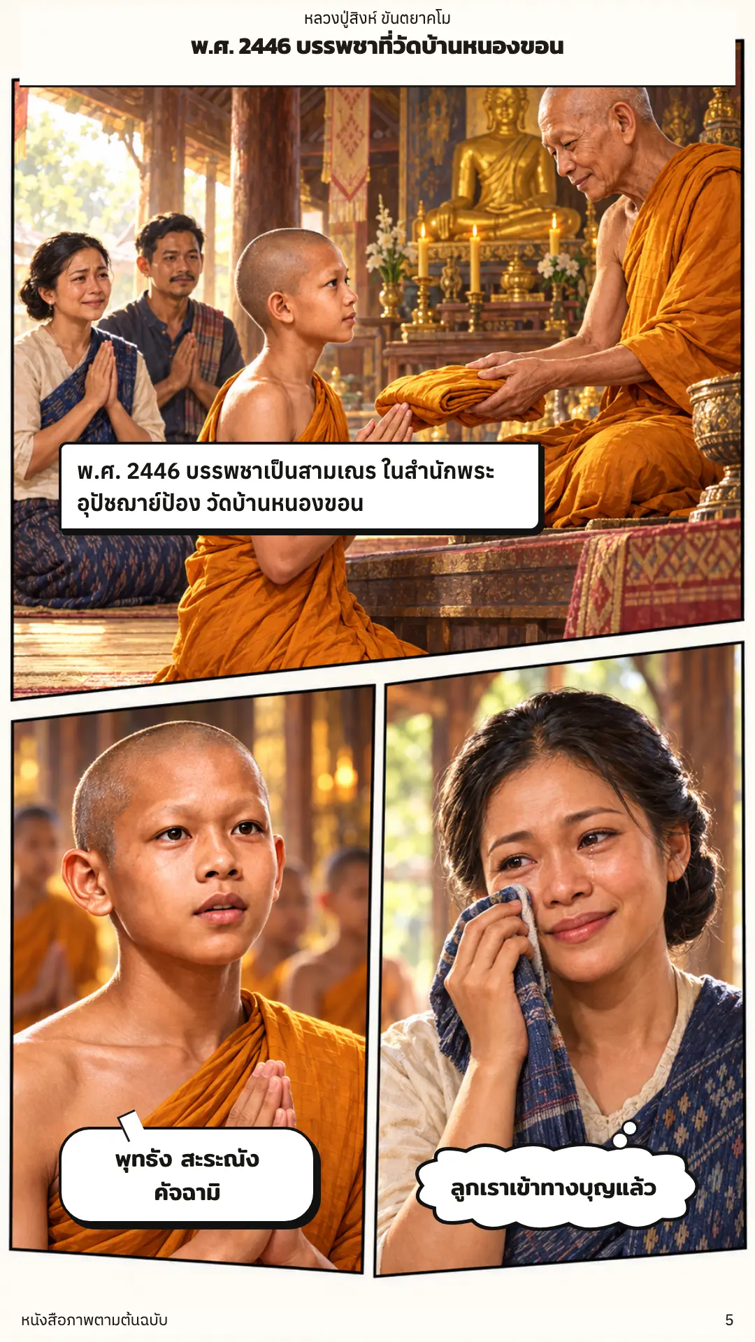 หลวงปู่สิงห์ ขันตยาคโม ตอนที่ ๑ หน้า ๖