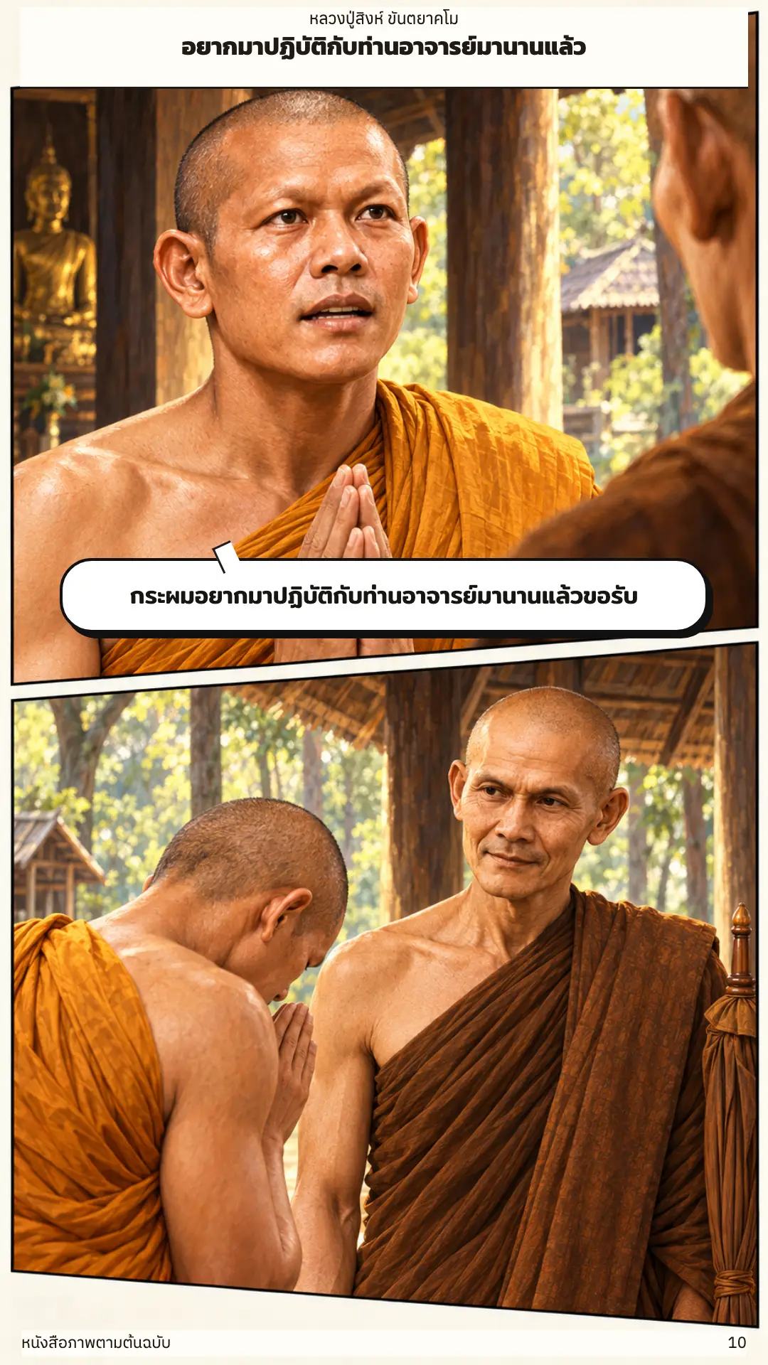 หลวงปู่สิงห์ ขันตยาคโม ตอนที่ ๑ หน้า ๑๑